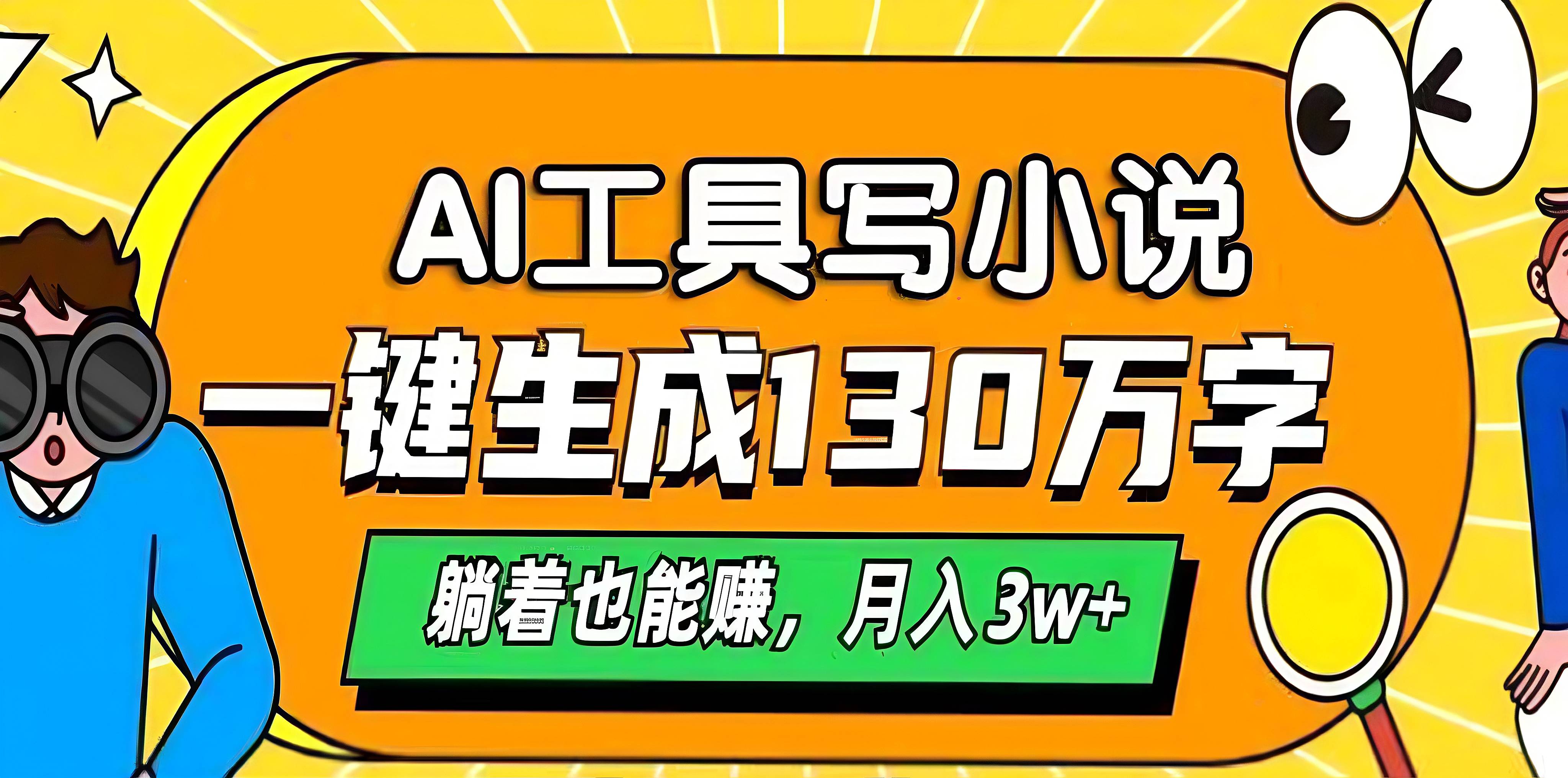 AI工具写小说，一键生成130万字，躺着也能赚，月入3w+-领航创业网