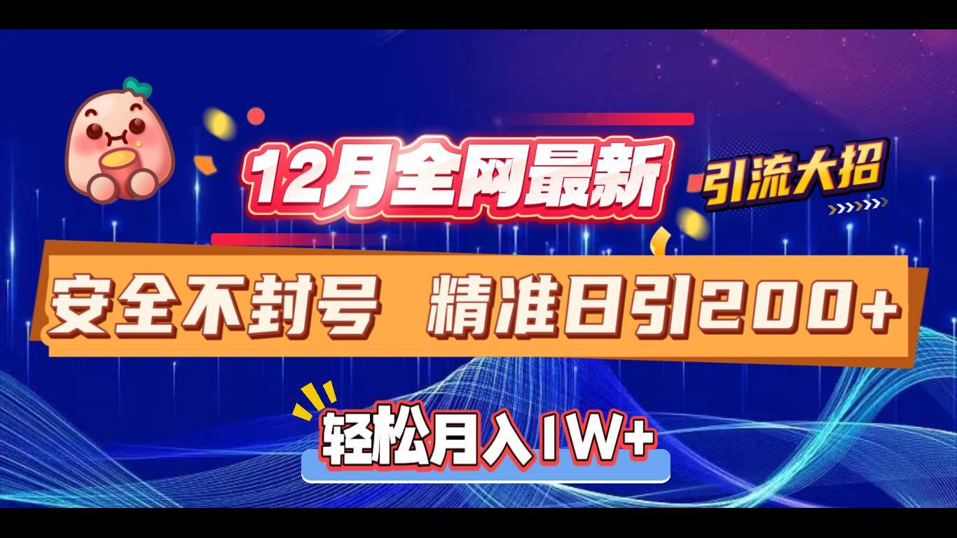 12月全网最新引流大招 安全不封号 日引精准粉200+-领航创业网