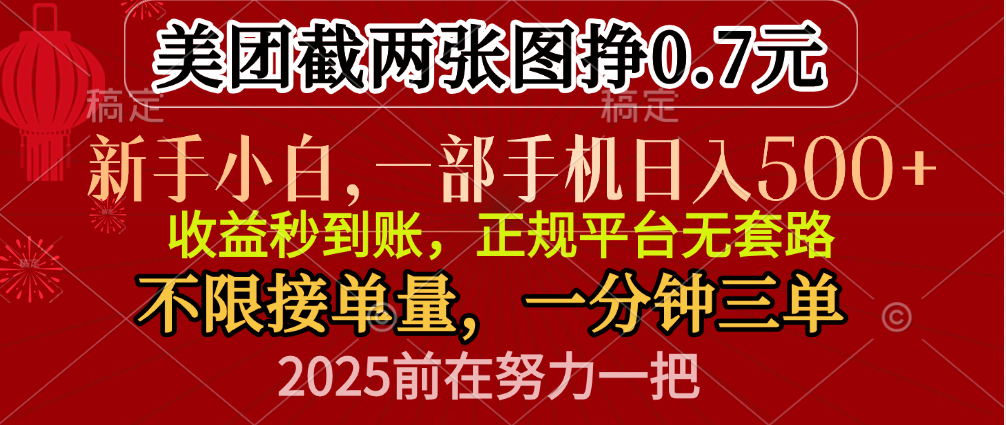 零门槛一部手机日入500+，截两张图挣0.7元，一分钟三单，接单无上限-领航创业网