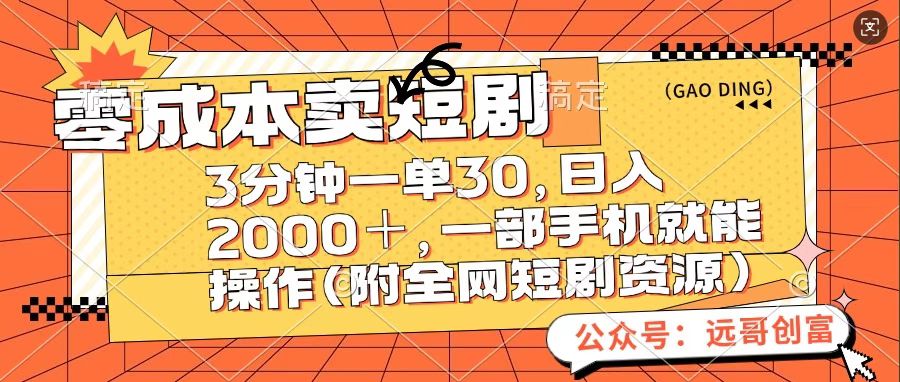 零成本卖短句，三分钟一单30，日入2000＋，一部手机操作即可（附全网短剧资源）-领航创业网