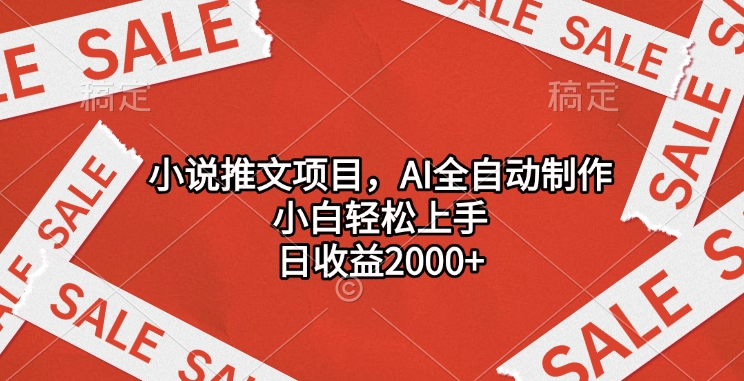 小说推文项目，AI全自动制作，小白轻松上手，日收益2000+-领航创业网