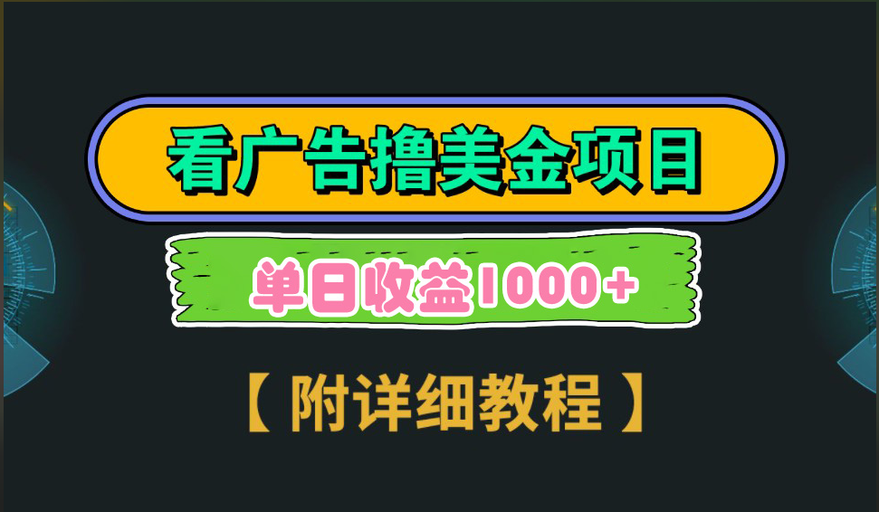 海外看广告撸美金项目，一次3分钟到账2.5美元，注册拉新都有收益，多号操作，日入1000+-领航创业网