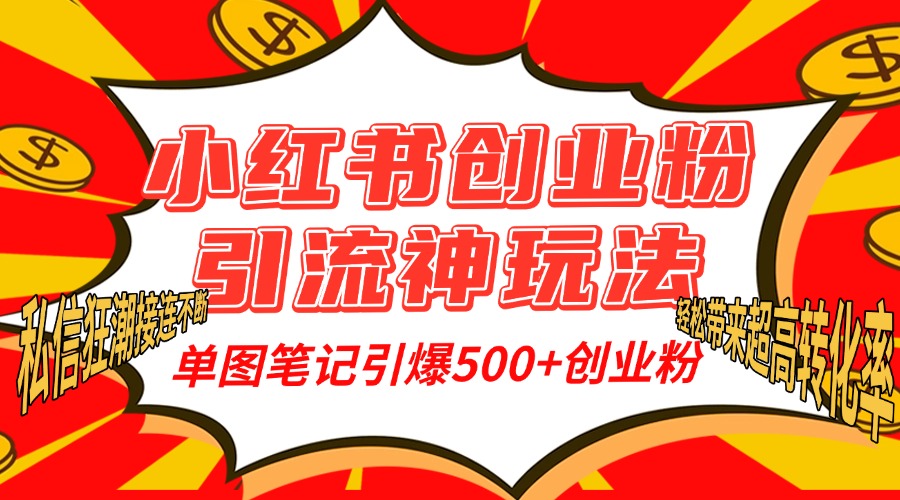 小红书创业粉引流神玩法，单图笔记引爆500+精准创业粉丝，私信狂潮接连不断，单条笔记轻松带来超高转化率！-领航创业网