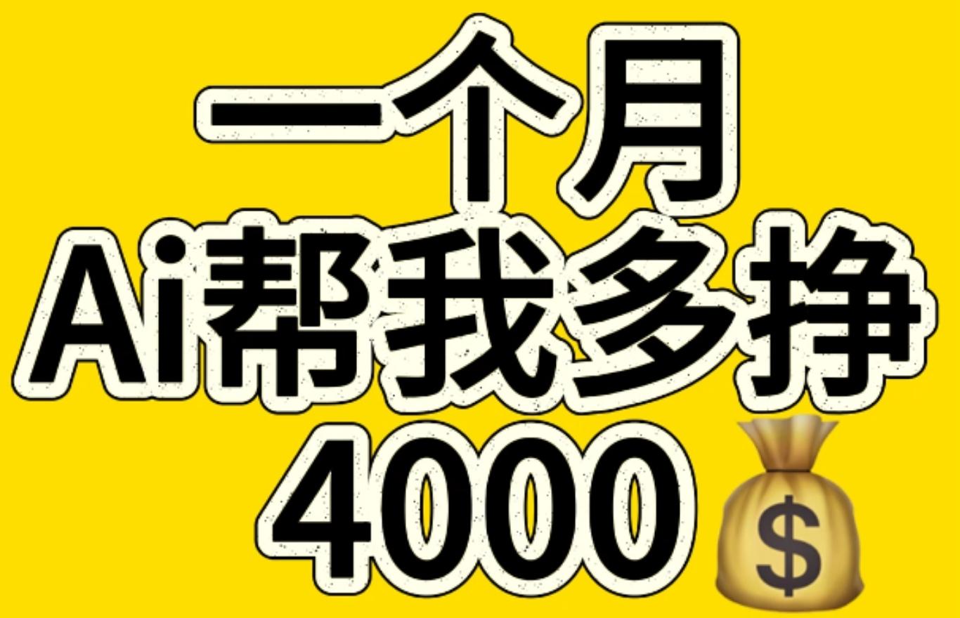 AI工具文生图小项目 一分钟一个 日入300+-领航创业网