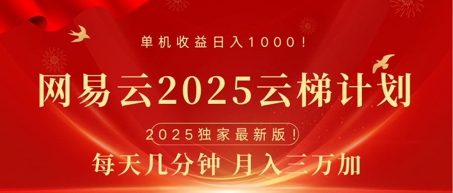 网易云最新2025挂机项目 躺赚收益 纯挂机 日入1000-领航创业网