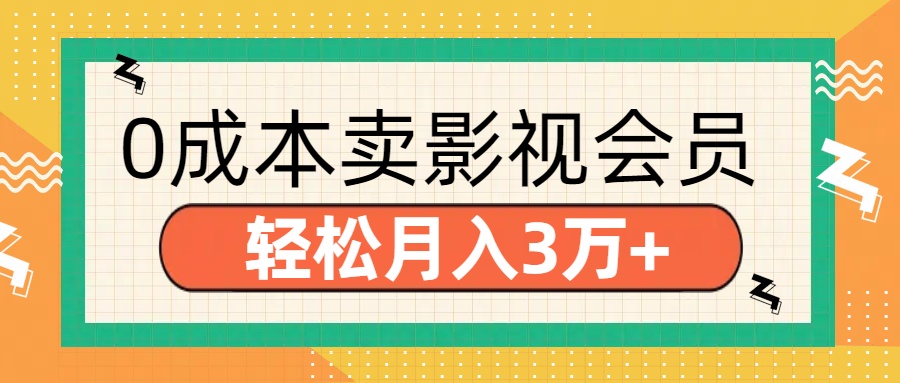 零成本卖影视会员，轻松月入3万+-领航创业网