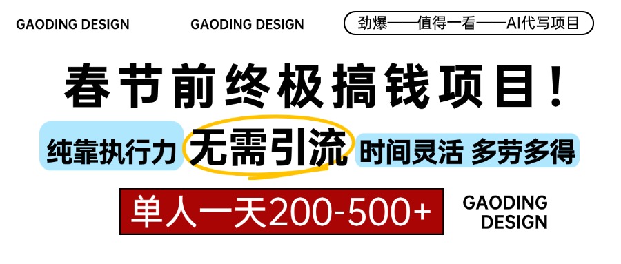 春节前搞钱终极项目，AI代写，纯执行力项目，无需引流、时间灵活、多劳多得，单人一天200-500，包回本-领航创业网