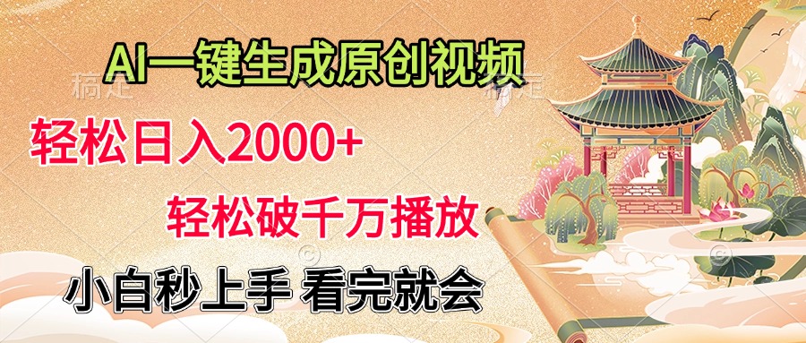 AI一键生成原创视频，轻松日入2000+，轻松破千万播放，小白秒上手，看完就会-领航创业网