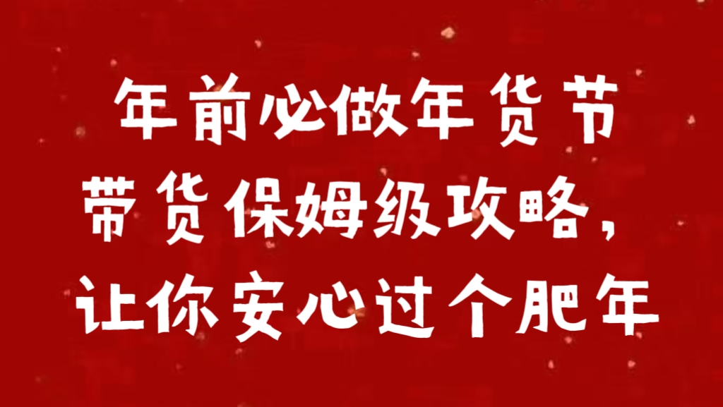 年前必做年货节带货保姆级攻略，让你安心过个肥年-领航创业网