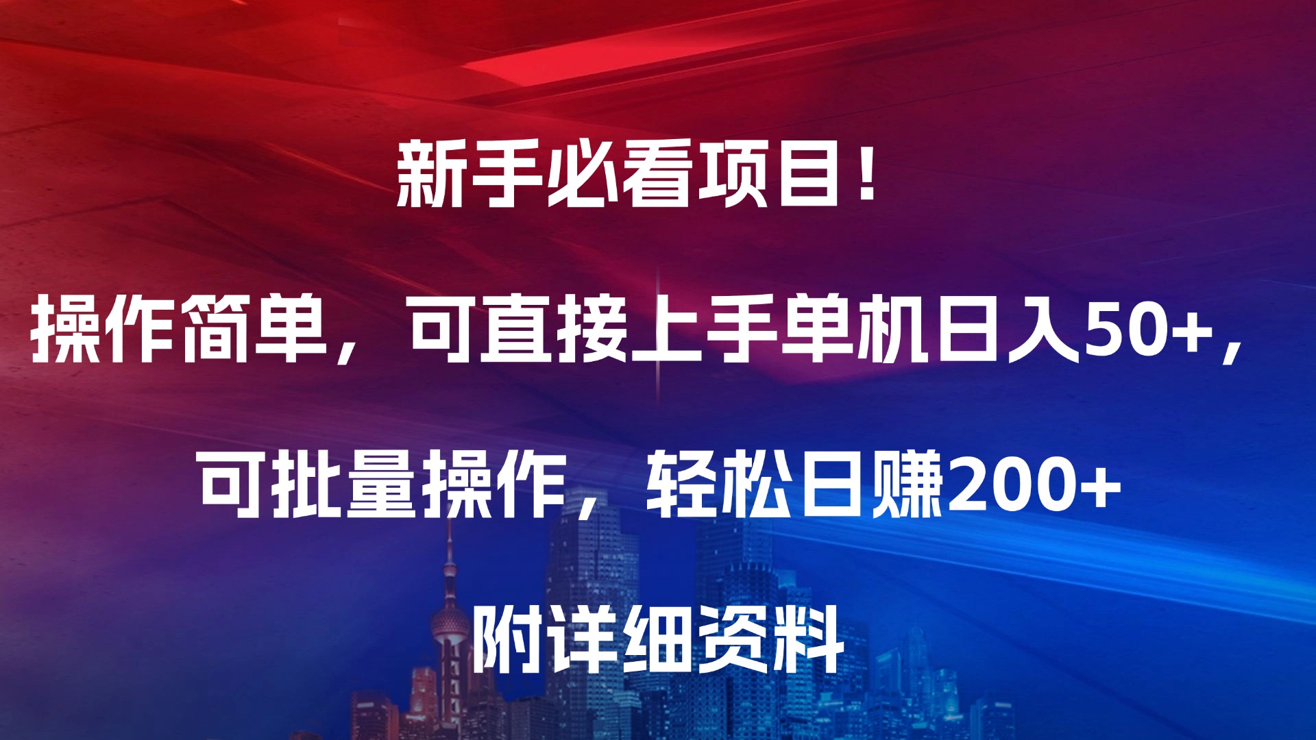 新手必看项目！操作简单，可直接上手，单机日入50+，可批量操作，轻松日赚200+，附详细资料-领航创业网