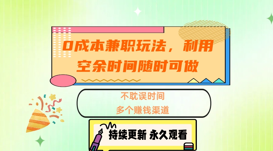 0成本兼职玩法，利用空余时间随时可做，不耽误时间，多个赚钱渠道-领航创业网