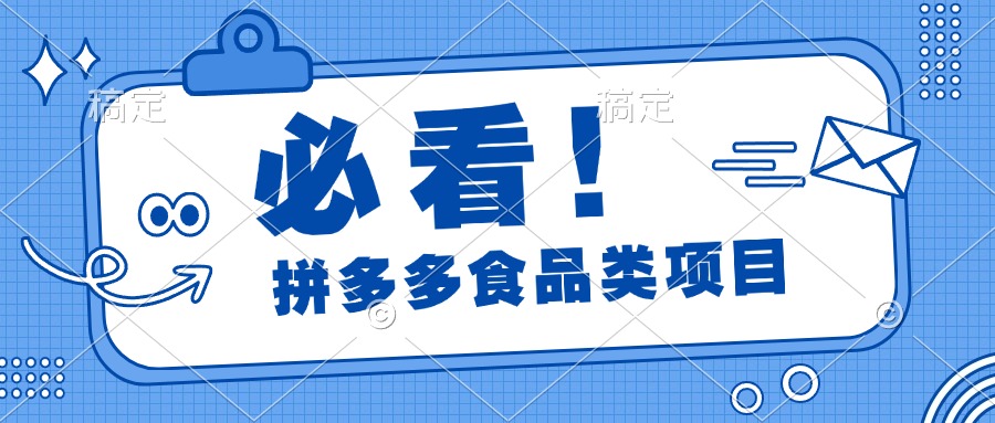 必看！拼多多食品项目，全程运营教学，日出千单-领航创业网