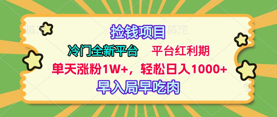 冷门全新捡钱平台，当天涨粉1W+，日入1000+，傻瓜无脑操作-领航创业网