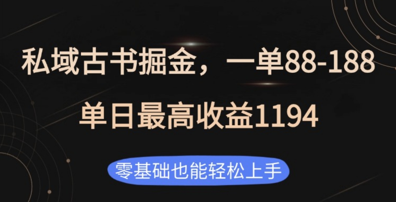 私域古书掘金项目，1单88-188，单日最高收益1194-领航创业网