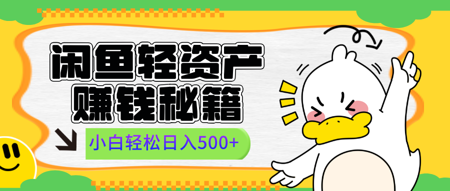 闲鱼轻资产赚钱秘籍， 小白轻松日入500+-领航创业网