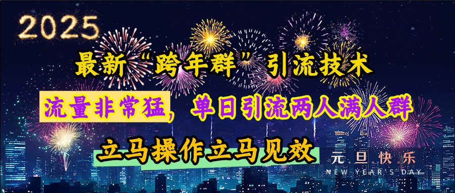 最新“跨年群”引流，流量非常猛，单日引流两人满人群，立马操作立马见效-领航创业网