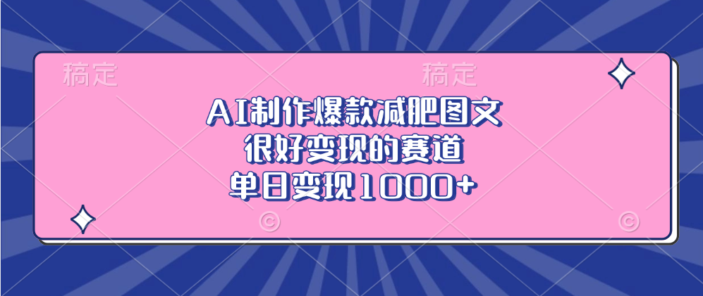 AI制作爆款减肥图文，很好变现的赛道，单日变现1000+-领航创业网