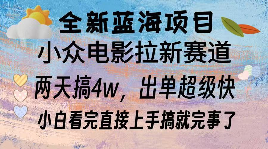 全新蓝海项目 小众电影拉新赛道 小白看完直接上手搞就完事了-领航创业网