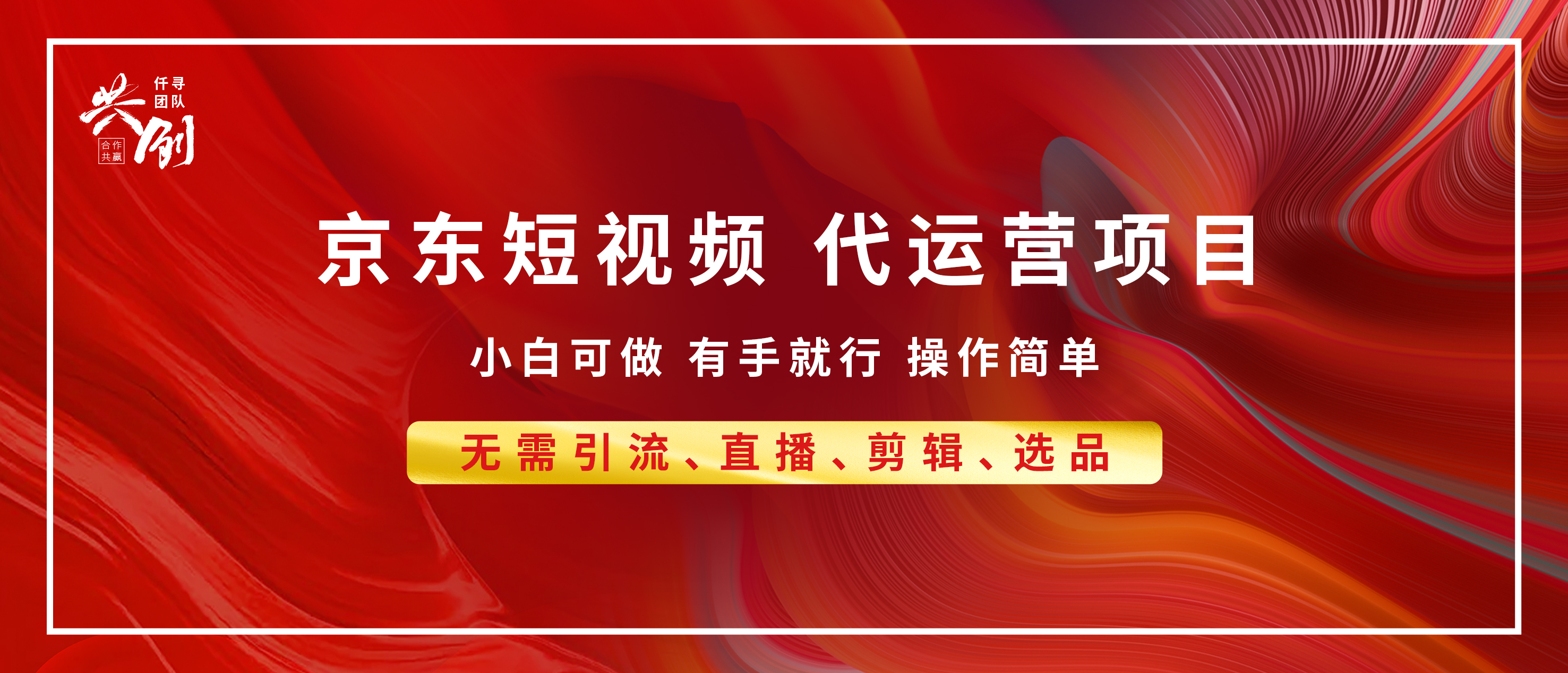 京东带货代运营 年底翻身项目，小白有手就行，月入8000+-领航创业网