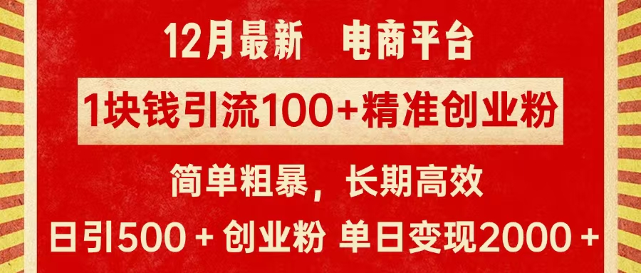 拼多多淘宝电商平台1块钱引流100个精准创业粉，简单粗暴高效长期精准，单人单日引流500+创业粉，日变现2000+-领航创业网