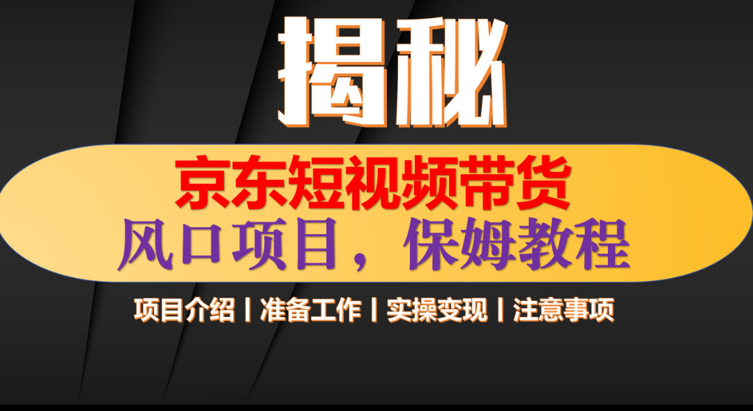 京东短视频带货 只需上传视频 轻松月入1w+-领航创业网