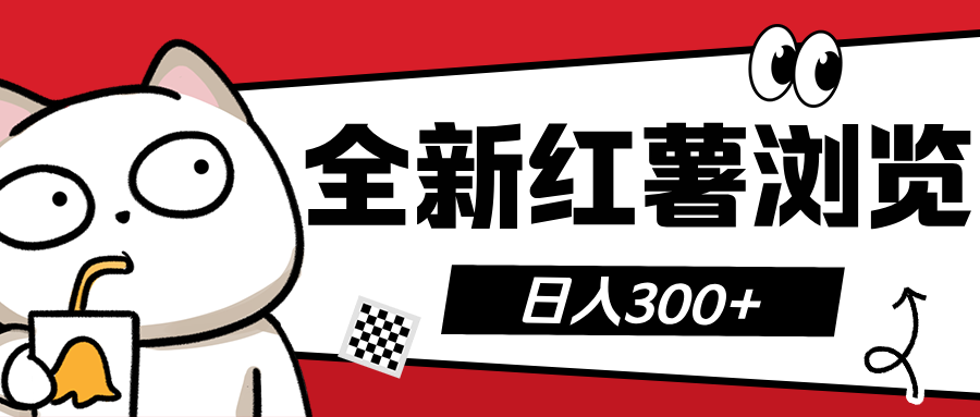 全新红薯浏览 日入300+-领航创业网