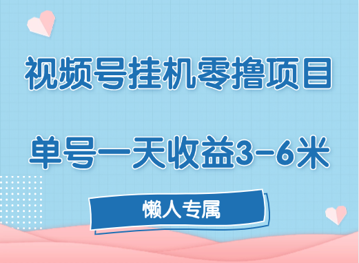 视频号挂机零撸项目，单号一天收益3-6米，帐号越多收益就越高！-领航创业网