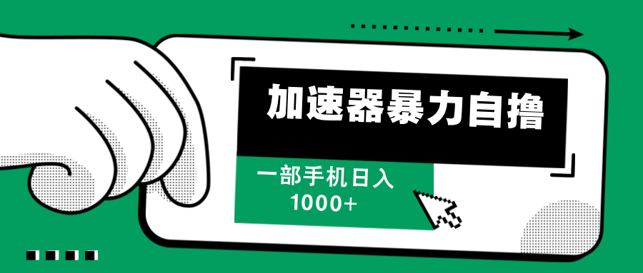 加速器暴力自撸，赚多少自己说了算，日入1000+-领航创业网