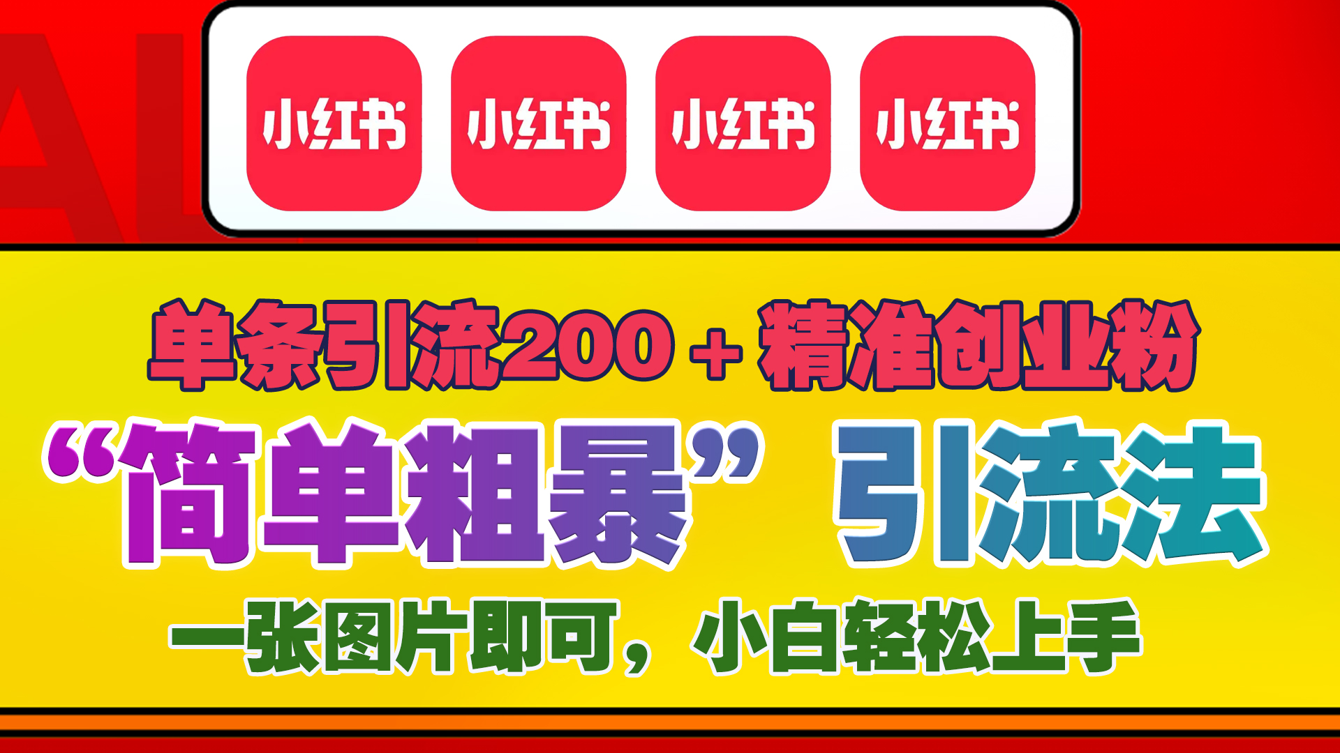 12底最新小红书单日引流200+创业粉，“简单粗暴”引流法，一张图片即可操作，小白轻松上手，私信根本回不完-领航创业网