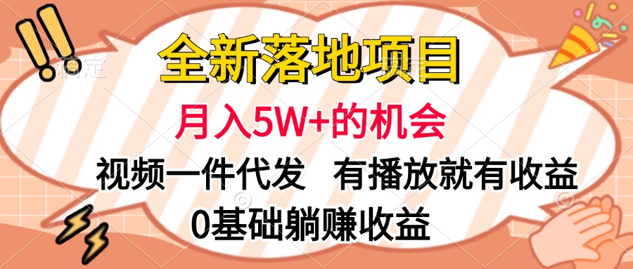 全新落地项目，月入5W+的机会，视频一键代发，有播放就有收益，0基础躺赚收益-领航创业网