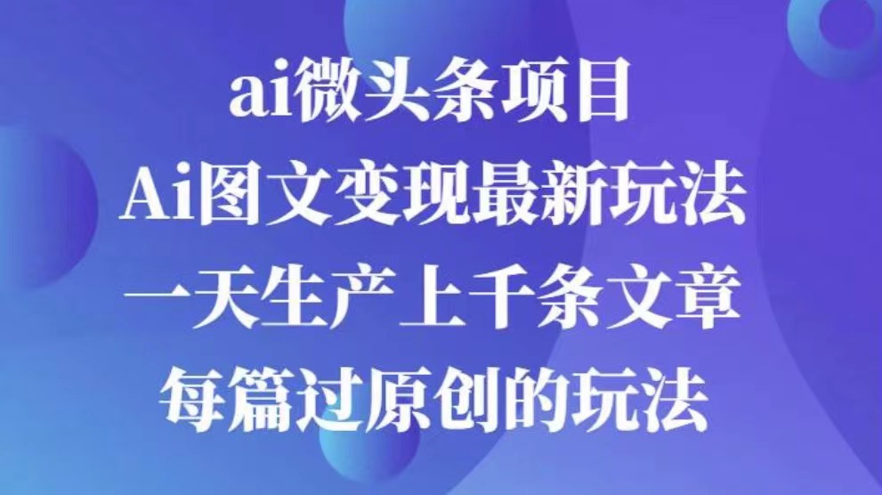 AI图文掘金项目 次日即可见收益 批量操作日入3000+-领航创业网