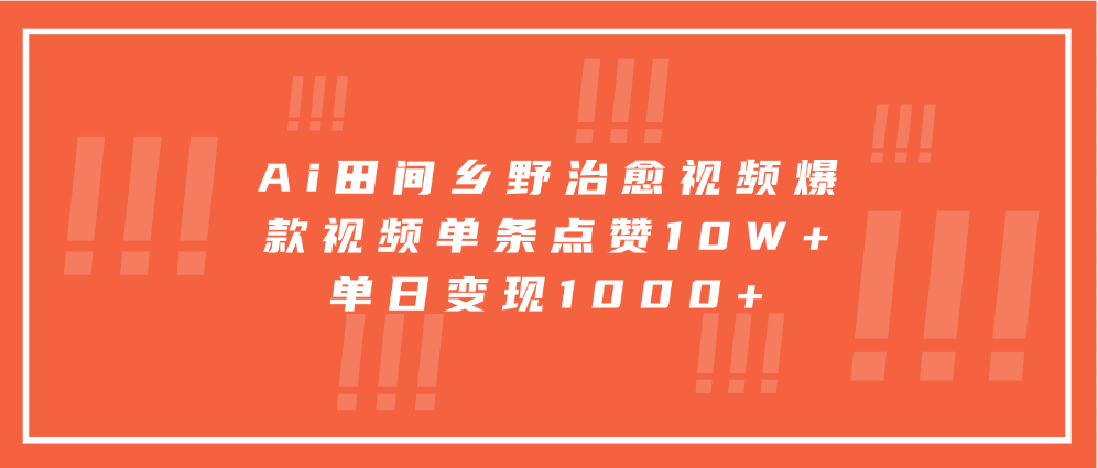 寓意深远的视频号祝福，粉丝增长无忧，带货效果事半功倍！日入600+不是梦！-领航创业网