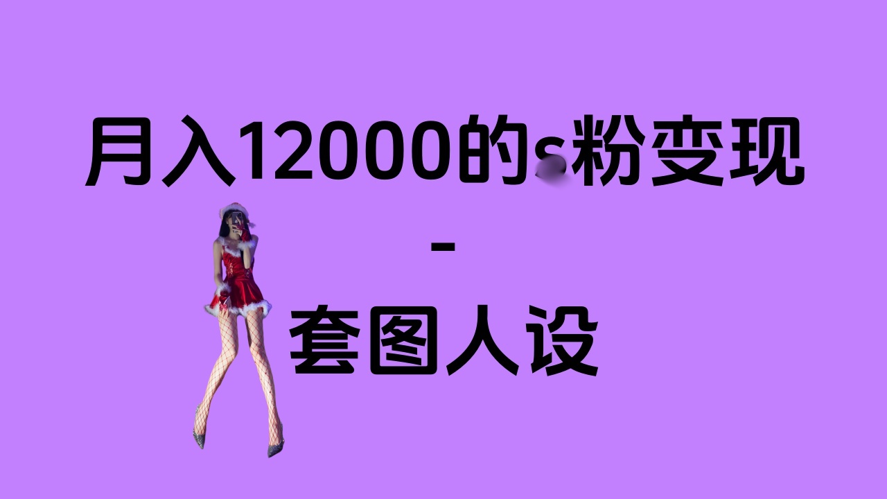 一部手机月入12000+的s粉变现，永远蓝海的项目——人性的弱点！-领航创业网