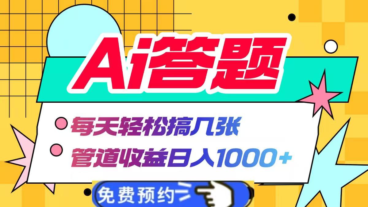 Ai答题全自动运行，每天轻松搞几张，管道收益日入1000+-领航创业网