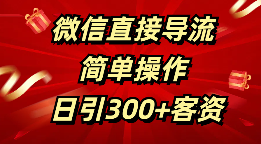 微信直接导流 简单操作 日引300+客资-领航创业网