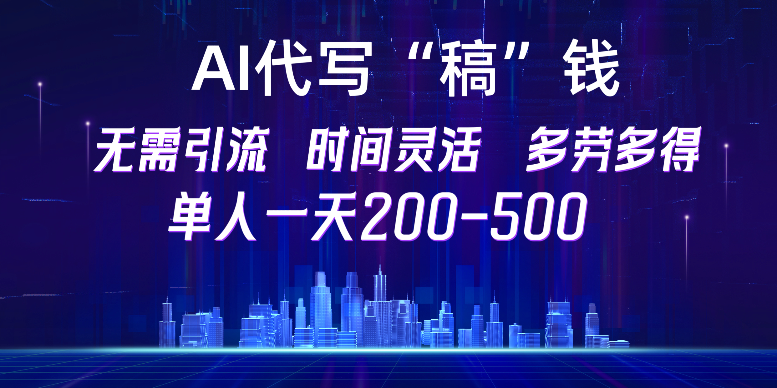 【AI代写“稿”钱】纯执行力项目，无需引流、时间灵活、多劳多得，单人一天200-500，包回本-领航创业网