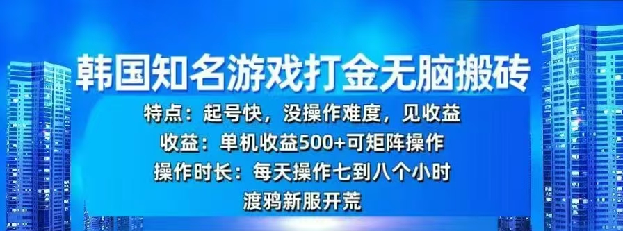 韩国知名游戏打金无脑搬砖，单机收益500+-领航创业网