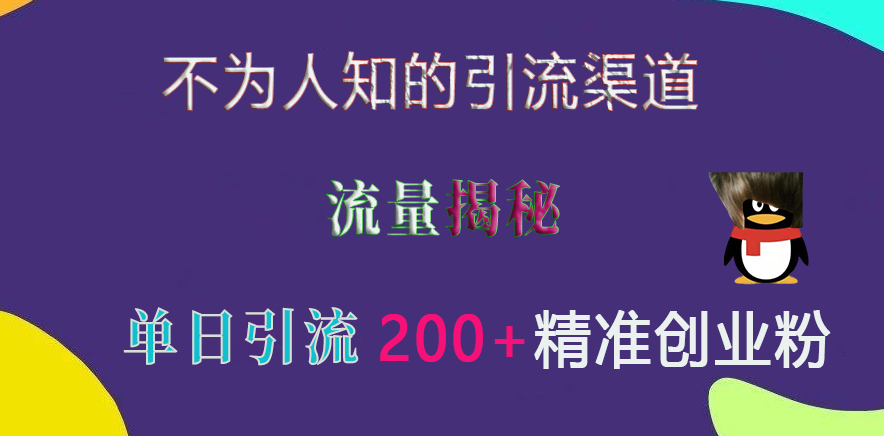 不为人知的引流渠道，流量揭秘，实测单日引流200+精准创业粉-领航创业网