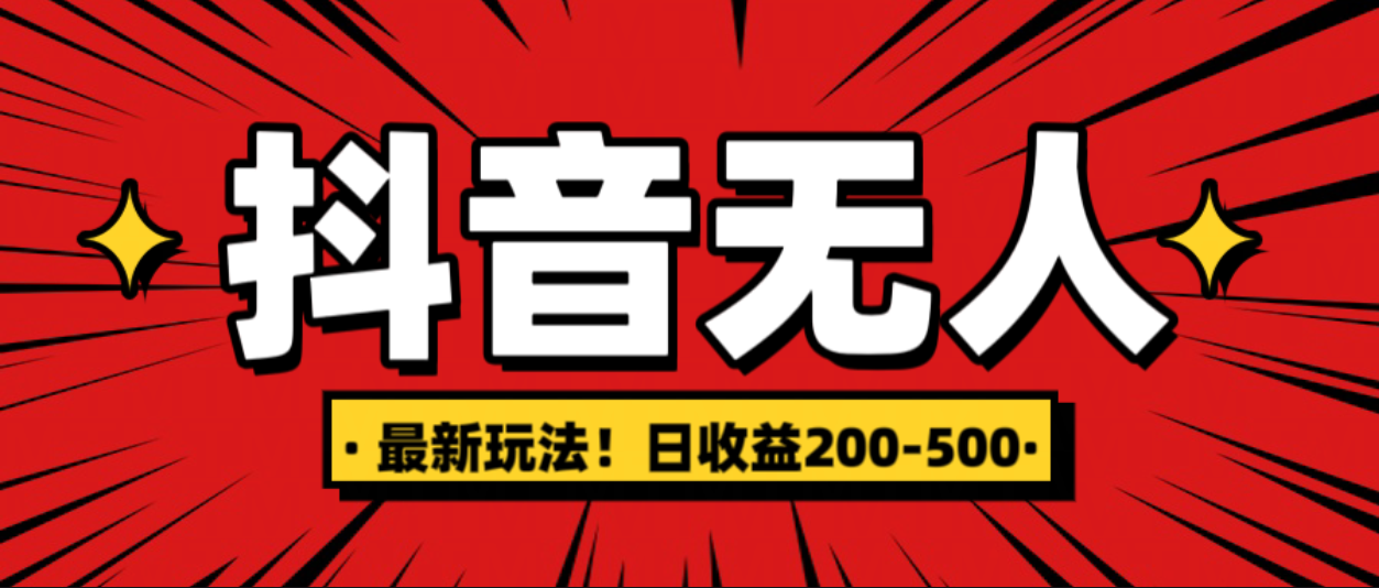 最新抖音0粉无人直播，挂机收益，日入200-500-领航创业网