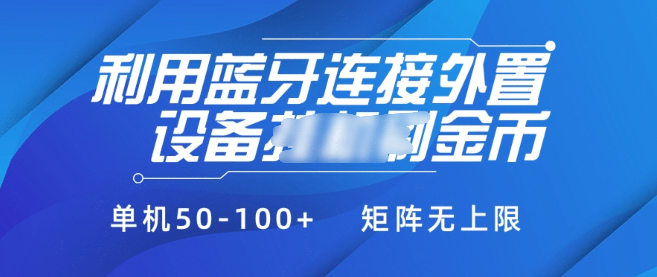 利用蓝牙连接外置设备看广告刷金币，刷金币单机50-100+矩阵无上限-领航创业网