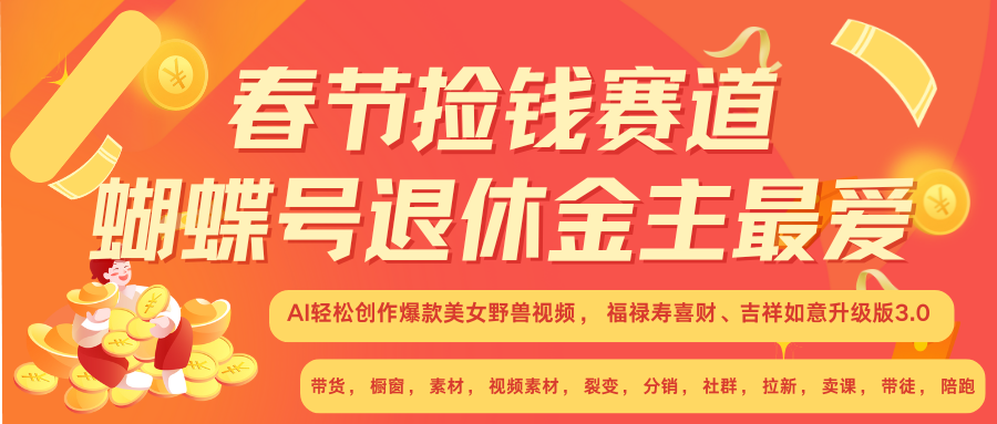 AI赚翻春节 超火爆赛道  AI融合美女和野兽  年前做起来单车变摩托   每日轻松十分钟  月赚米1W+  抓紧冲！可做视频 可卖素材 可带徒 小白 失业 宝妈 副业都可冲-领航创业网