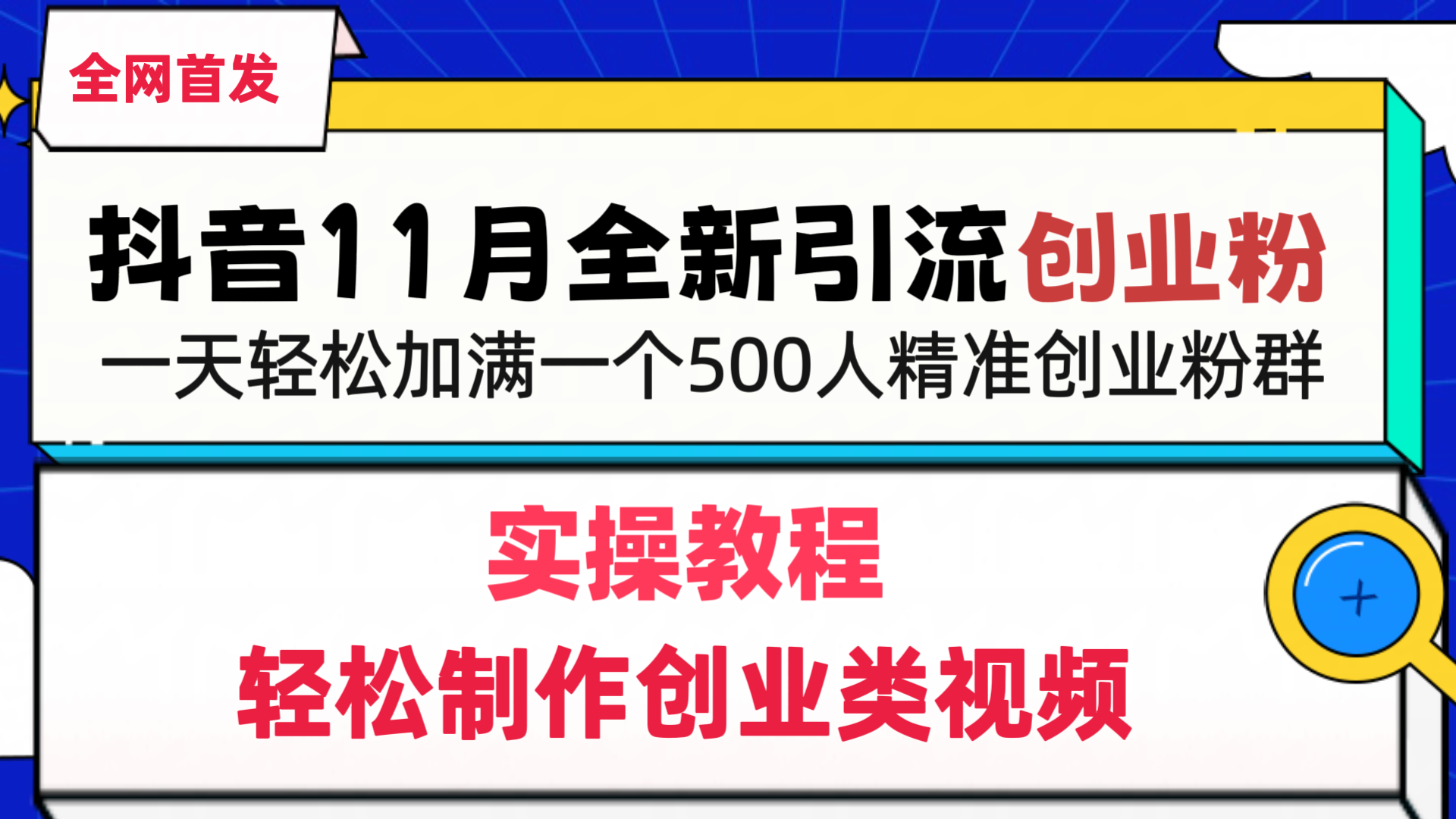 抖音全新引流创业粉，轻松制作创业类视频，一天轻松加满一个500人精准创业粉群-领航创业网