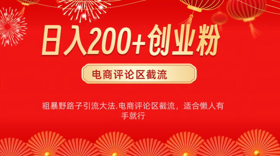 电商平台评论引流大法，简单粗暴野路子引流-无需开店铺长期精准引流适合懒人有手就行-领航创业网