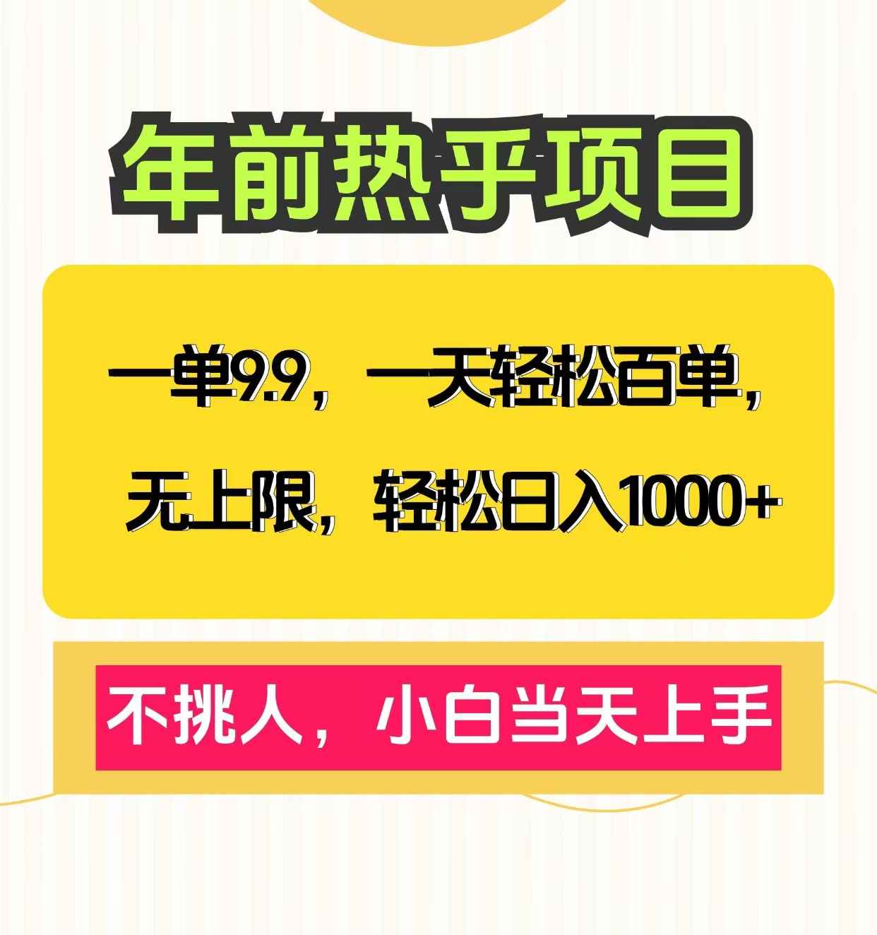 克隆爆款笔记引流私域，一单9.9，一天百单无上限，不挑人，小白当天上手，轻松日入1000+-领航创业网