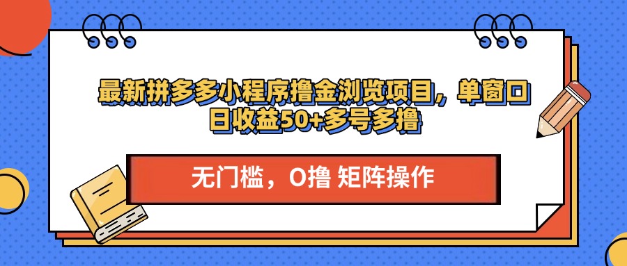 最新拼多多小程序撸金浏览项目，单窗口日收益50+多号多撸-领航创业网