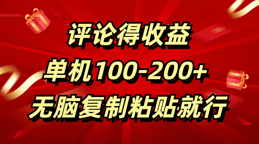 评论得收益，单日100-200+ 无脑复制粘贴就行-领航创业网