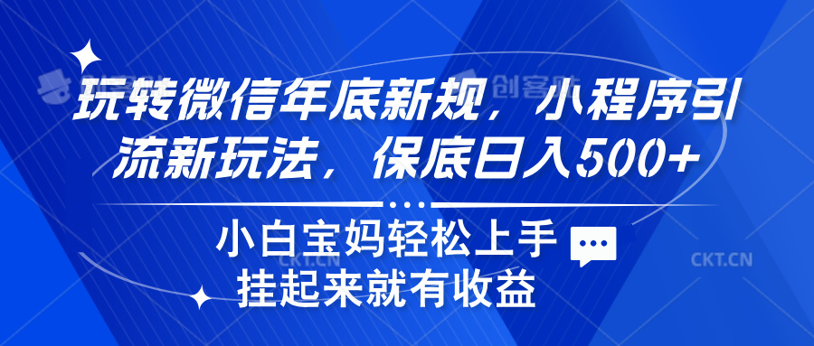 玩转微信年底新规，小程序引流新玩法，保底日入500+-领航创业网