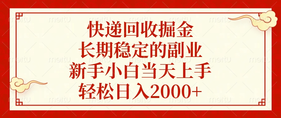 快递回收掘金，新手小白当天上手，长期稳定的副业，轻松日入2000+-领航创业网