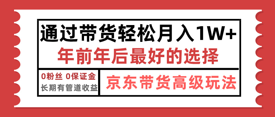 京东带货最新玩法，年底翻身项目，只需上传视频，单月稳定变现1w+-领航创业网