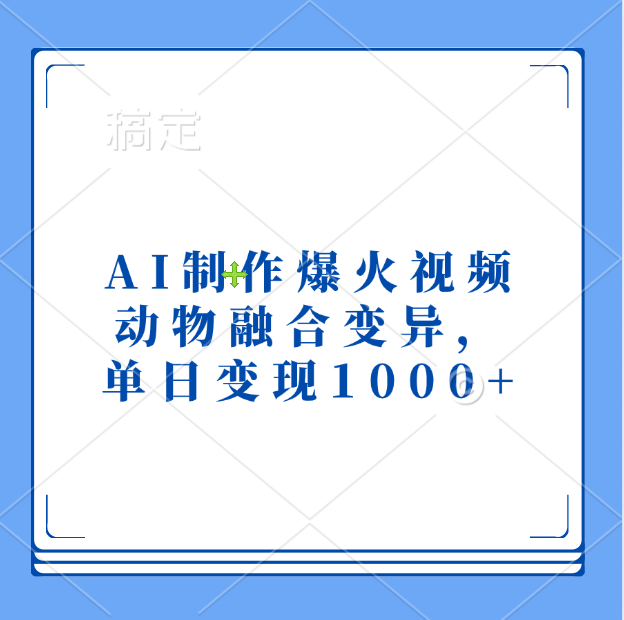 AI制作爆火视频，动物融合变异，单日变现1000+-领航创业网